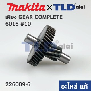 ชุดเฟือง 2ชั้น (แท้) สว่าน Makita มากีต้า รุ่น 6013, 6016 (226009-6) (อะไหล่แท้100%)