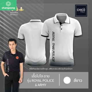 เสื้อโปโล Chico (ชิคโค่) ทรงผู้ชาย รุ่นRoyal Police&amp;Army สีขาว (เลือกตราหน่วยงานได้ สาธารณสุข สพฐ อปท มหาดไทย และอื่นๆ) shangsong