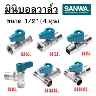 SANWA มินิบอลวาล์ว ซันวา ขนาด 1/2 นิ้ว (4 หุน)