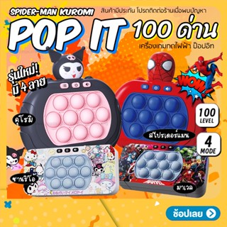 เกมส์กด เครื่องเกมส์  Pop it! มี4แบบ ป๊อปอิท ของเล่น ฝึกสมอง มีเสียง มีไฟ ป็อปอิทไฟฟ้า เกมส์พกพา【รุ่น 100 ด่าน】