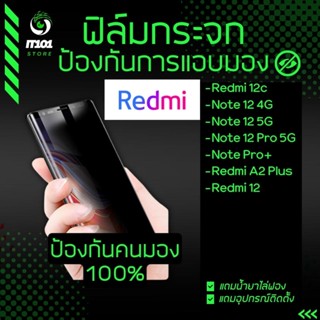 ฟิล์มกระจกกันเสือก รุ่น Redmi 12C, Note 12 4G, Note 12 5G, Note 12 Pro 5G, Note 12 Pro Plus , Redmi A2 Plus, Redmi 12