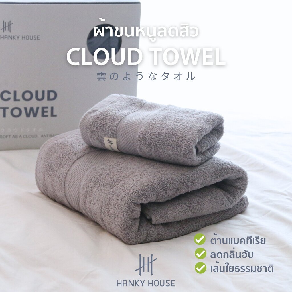 [ลดเพิ่ม20บาทโค้ดHANKCTL] Hanky House ผ้าขนหนู Cloud Towel ลดสิว ผ้าเช็ดตัว ต้านแบคทีเรีย