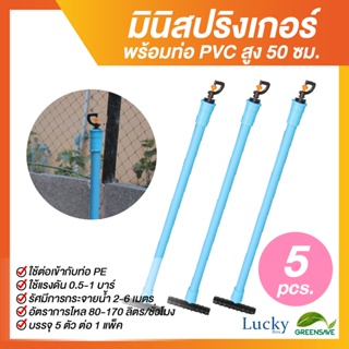 มินิสปริงเกอร์ตัว G 360 องศา พร้อมท่อ PVC สูง 50 ซม. (แพ็ค 5 ชิ้น)