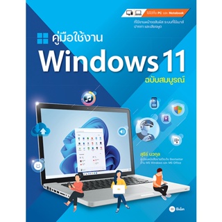 (Arnplern) : หนังสือ คู่มือใช้งาน Windows 11 ฉบับสมบูรณ์