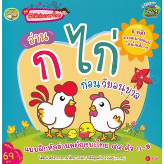 (Arnplern) : หนังสือ ชุดเด็กดีเก่งภาษาไทย : อ่าน ก ไก่ ก่อนวัยอนุบาล