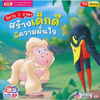 (Arnplern) : หนังสือ นิทาน 2 ภาษา สร้างเด็กดี มีความมั่นใจ