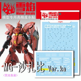 Xueyan MG42 SAZABI Ver.Ka สติกเกอร์รูปลอก เรืองแสงในน้ํา