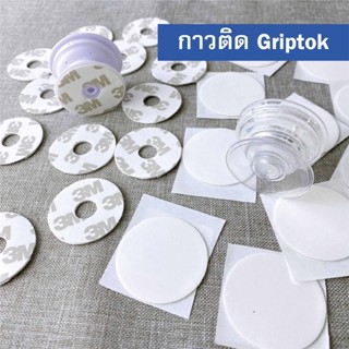 กาว Griptok กาวสองหน้า 3M กาวกิ๊ฟต๊อก Nano Gel จะทิ้งคราบบนพื้นผิวน้อยกว่า PE Form หากต้องการแกะออก วงกลม 35mm x 1mm