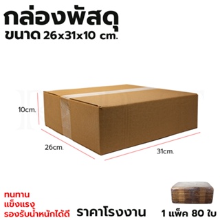 กล่องพัสดุ กล่องไปรษณีย์ ขนาด 26*31*10 (แพ็ค 80 ใบ)