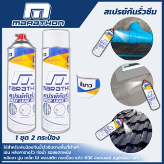 MARATHON สเปรย์กันน้ำรั่วซึม สีดำ - สีขาว ขนาด 700 มล. ป้องกันน้ำรั่วซึมตามพื้นที่ต่างๆ