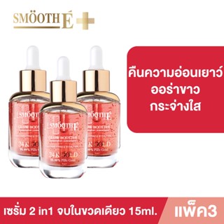 [แพ็ค 3] Smooth E Gold 24k Glow Booster Anti-Aging Supreme Serum 15 ml. เซรั่ม สูตรเข้มข้น ผิวกระจ่างใส บำรุงผิว ผิวเด็ก ลดเลือนริ้วรอย สมูทอี