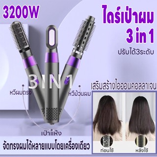 ไดร์เป่าผม ไดร์เป่าผม3in1 เครื่องเป่าผม 3200W ลมแรง เสียงเบา ที่เป่าผม พลังงานสูง ไอออนลบเสริมคอลลาเจน ปรับลมได้ 3 ระดับ