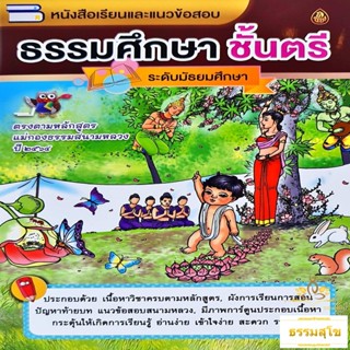 หนังสือเรียนและแนวข้อสอบ ธรรมศึกษาชั้นตรี ระดับมัธยมศึกษา