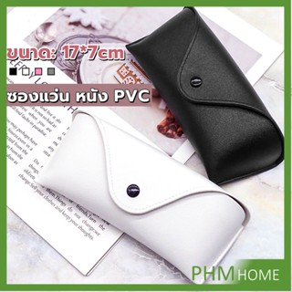 ซองใส่แว่นตา ซองแว่น หนัง PVC สไตล์มินิมอล 4สี หน้าวี Glasses case