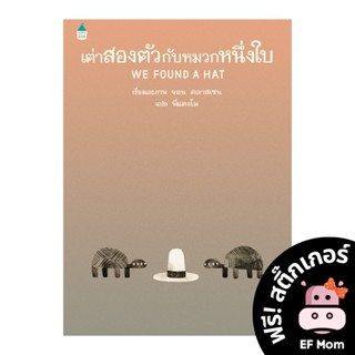 นิทาน EF เต่าสองตัวกับหมวกหนึ่งใบ (ปกแข็ง) - หนังสือนิทาน EF หมอประเสริฐ เสริมพัฒนาการ หนังสือเด็ก 1 2 3 4 5 6 7 ขวบ
