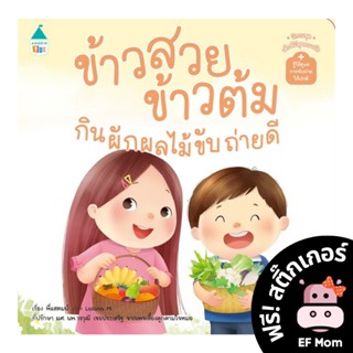 นิทาน EF ข้าวสวย ข้าวต้ม กินผักผลไม้ขับถ่ายดี (ปกอ่อน) - หนังสือนิทาน EF หมอประเสริฐ เสริมพัฒนาการ หนังสือเด็ก 1 2 3 4 5