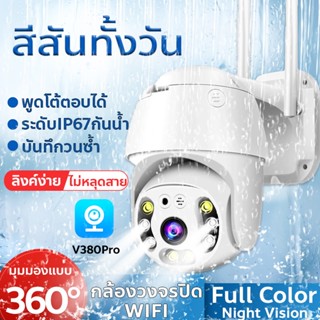 กล้องวงจรปิด WIFI ไร้สาย สำหรับใช้กลางแจ้ง กันน้ำกันแดด 5ล้านพิกเซล แอฟV380Pro IP Camera มุมมอง360° ภาพสีสันทั้งวัน