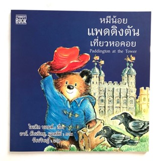 หมีน้อยแพดดิงตันเที่ยวหอคอย (ปกอ่อน) 4 ปีขึ้นไป