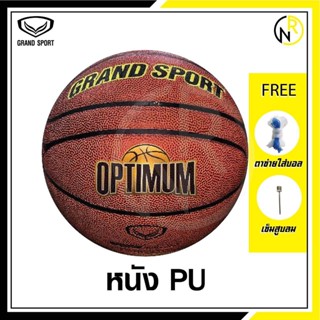 ***ของแท้ส่งไว**GRAND SPORT 335426 บาสเกตบอลหนัง PU เบอร์ 7 บาสเกตบอล รุ่นOPTIMUM Indoor/Outdoor แถมเข็มแลtตาข่ายใส่บอล