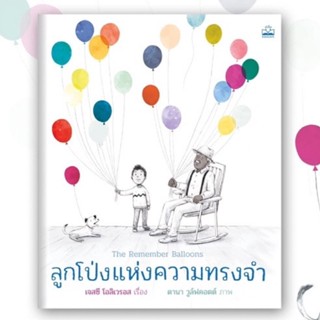 ลูกโป่งแห่งความทรงจำ(ปกอ่อน) 3-5 ปี