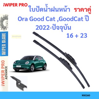 ราคาคู่ ใบปัดน้ำฝน Ora Good Cat ,GoodCat ปี 2022-ปัจจุบัน  ใ…