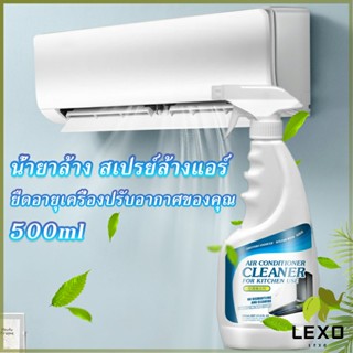 LEXO สเปรย์ทำความสะอาดแอร์ ล้างแอร์  ต้านเชื้อแบคทีเรีย อากาศสดชื่น Deterge