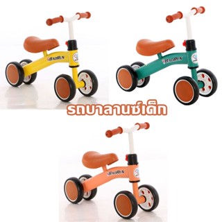 🚲🚲จักรยานสมดุล รถบาลานซ์เด็ก ของเล่นเด็ก สี่ล้อ จักรยานมินิ