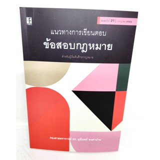 (แถมปกใส) หนังสือ แนวทางการเขียนตอบข้อสอบกฎหมาย พิมพ์ครั้งที่ 21 มุนินทร์ พงศาปาน TBK0858 sheetandbook