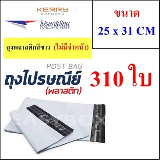 ซองพลาสติก เหนียวพิเศษ สำหรับส่งไปรษณีย์ ขนาด 25x31 ซม. ไม่มีจ่าหน้า (บรรจุ 310 ใบ)