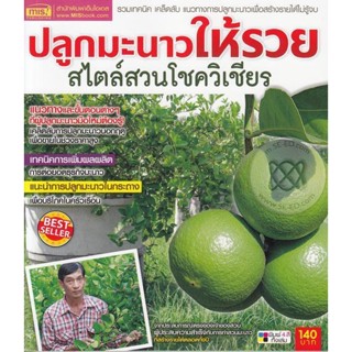 (Arnplern) : หนังสือ ปลูกมะนาวให้รวย สไตล์สวนโชควิเชียร