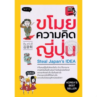 (Arnplern) : หนังสือ ขโมยความคิดญี่ปุ่น : Steal Japans IDEA