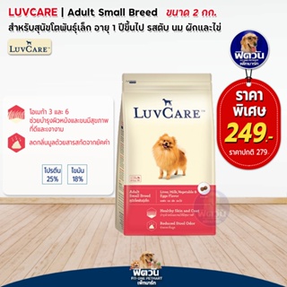 LuvCare สุนัขพันธุ์เล็ก 1-6ปี รสตับ 2กิโลกรัม***ความน่ากินสูงมากค่ะ***