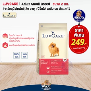 LuvCare สุนัขพันธุ์เล็ก รสตับ 2กิโลกรัม***ความน่ากินสูงมากค่ะ***