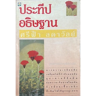 ประทีปอธิษฐาน ศรีฟ้า ลดาวัลย์ หากความเกลียดชังเหมือนไฟที่กำลังมอดดับ อุปาทานที่ยึดมั่นต่อความเจ็บปวดในอดีตก็เหมือนเชื...