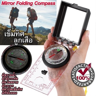 Mirror Folding Clamshell Compass เข็มทิศเดินป่า เข็มทิศสำหรับหาทิศทาง เข็มทิศ ห้อยคอ เข็มทิศนักเรียน กันน้ำ ชี้ทิศ