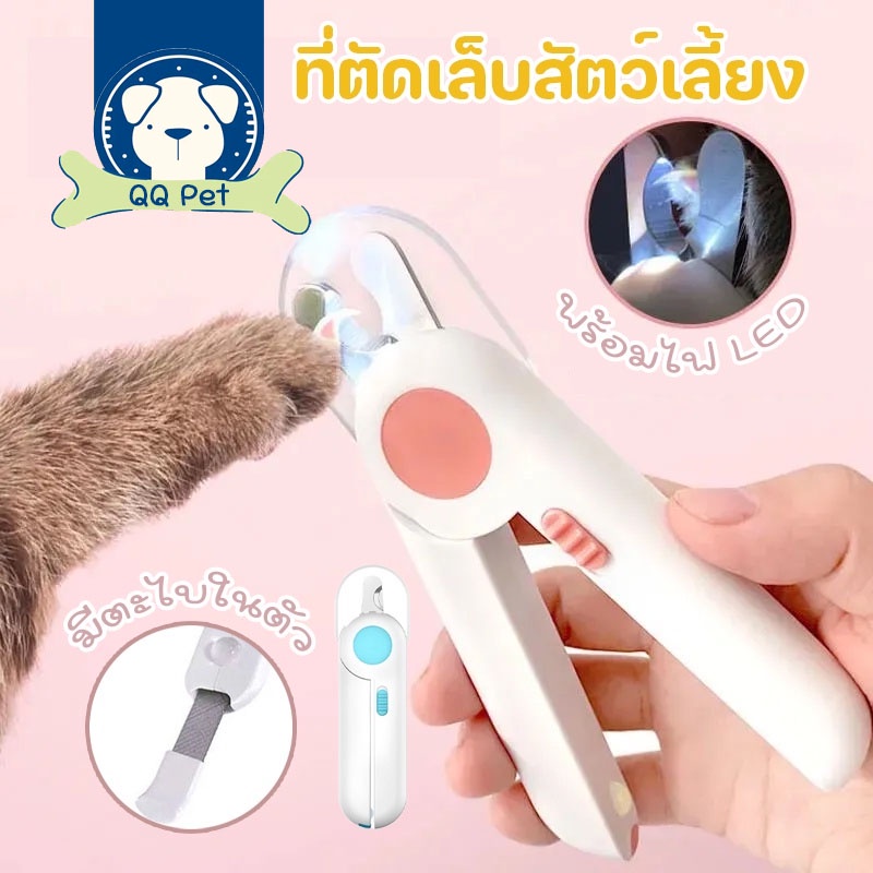 พร้อมส่ง🐶 ที่ตัดเล็บสัตว์เลี้ยง พร้อมไฟ LED มีตะไบในตัว กรรไกรตัดเล็บหมาแมวมีไฟ ป้องกันเลือดออก Pet Nail Clippers