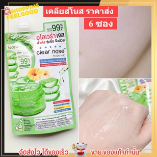 [ราคาส่ง6ซอง] เคลียร์โนส อโลเวร่าเจล แก้ผิวอักเสบ ลดสิว กระชับ ฟื้นฟูผิว CLEAR NOSE ALOE VERA SOOTHING GEL (50ml./1ซอง)