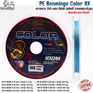 สายพีอี PE X8 Benmingo Color ถัก8 ยาว 100 เมตร