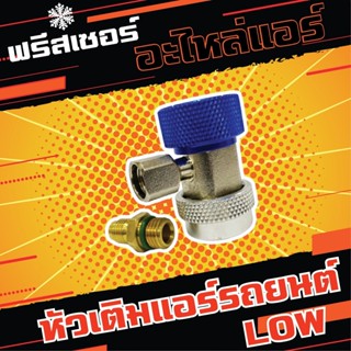 หัวเติมน้ำยาแอร์รถยนต์ ด้านLOW - ด้านHigh