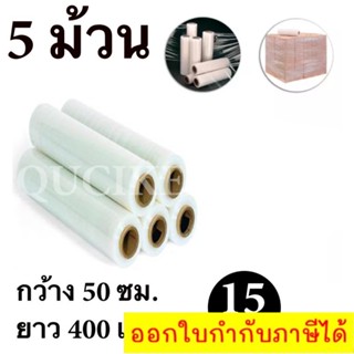 STRETCH FILM ฟิล์มพันพาเลท ฟิล์มยืด 50cm * 400 m. * 15 ไมครอน จำนวน 5 ม้วน ส่งฟรีทั่วประเทศ