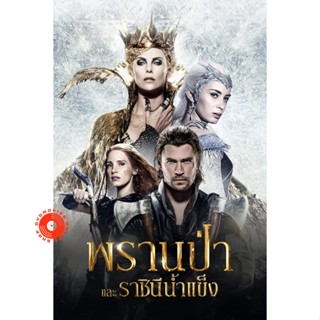 DVD The Snow White and The Huntsman ภาค 1-2 DVD Master เสียงไทย (เสียง ไทย/อังกฤษ | ซับ ไทย/อังกฤษ) DVD