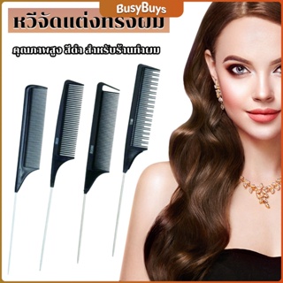 B.B. หวีแบ่งผม วัสดุพลาสติก คุณภาพสูง สําหรับจัดแต่งทรงผม Styling comb