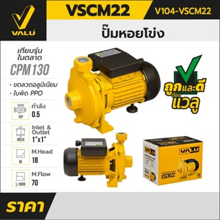 VSCM22 ปั๊มหอยโข่ง 0.50 HP 1 นิ้ว ขนาดท่อ  220V 1"X1" VALU สินค้าเเท้รับประกันจากผู้เเทนจำหน่าย