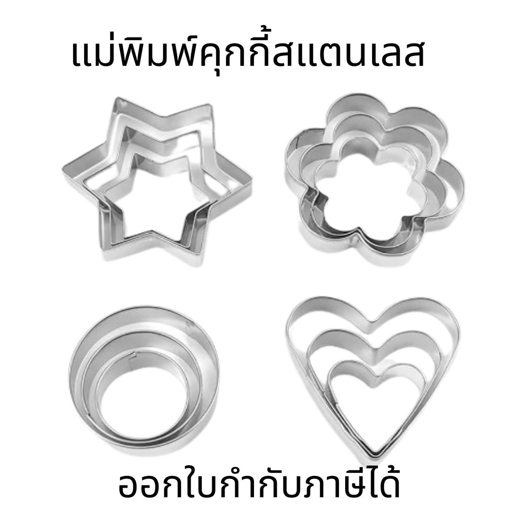 Cookie mold พิมพ์ขนมต่างๆ รูปหัวใจ พิมพ์กดคุกกี้ สแตนเลส แม่พิมพ์คุกกี้ ที่ตัดคุกกี้ พิมพ์ทำขนม พิมพ์ทำขนม บิสกิต