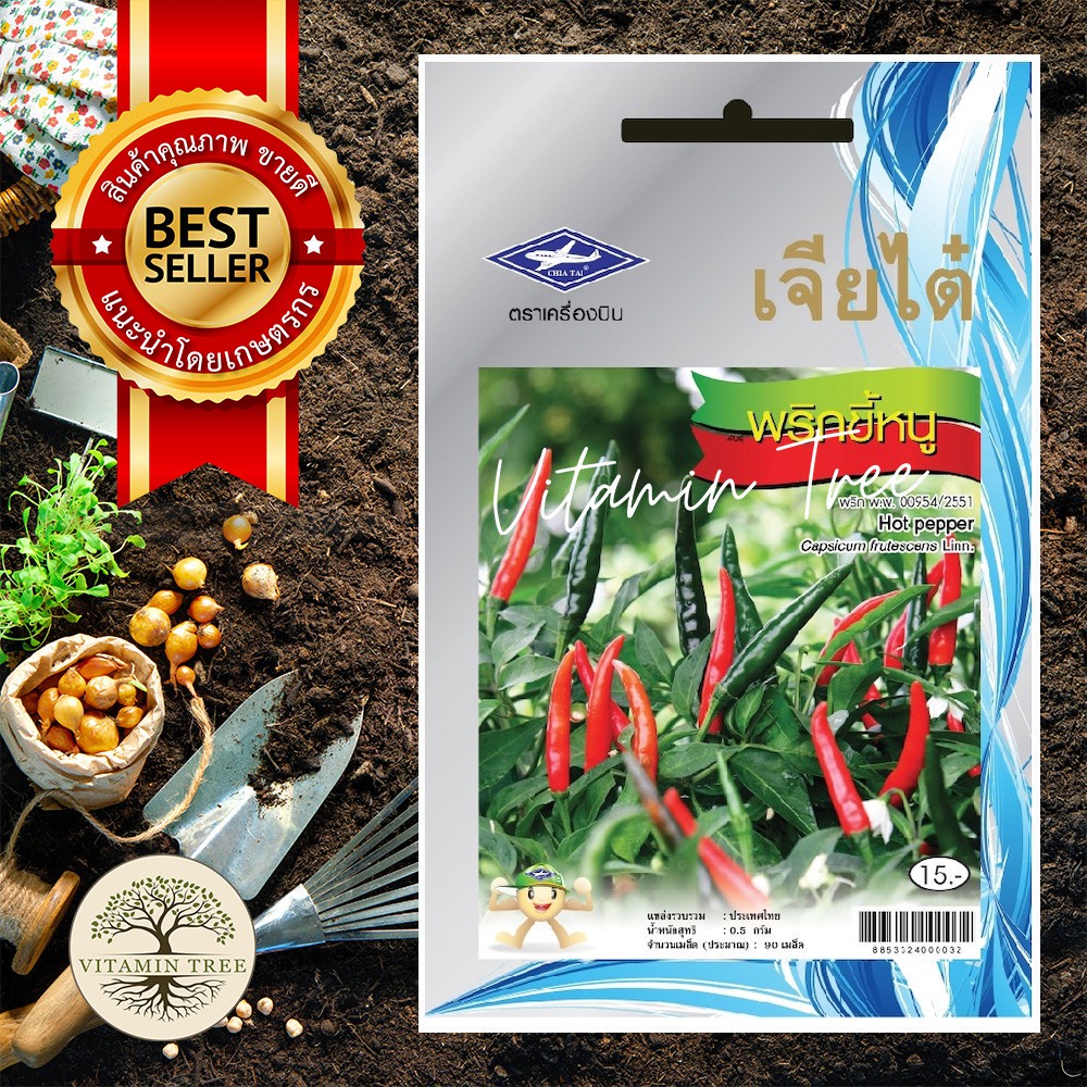 เมล็ดพันธุ์ พริก ขี้หนู 0.5กรัม