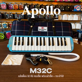 Apollo M32C Melodion เมโลเดียน เมโลเดี้ยน 32 คีย์ พร้อมสายเป่า ใช้เรียนได้ตามหลักสูตร + แถมฟรีผ้าเช็ด &amp; กระเป๋าใส่ ** สำหรับนักเรียน **