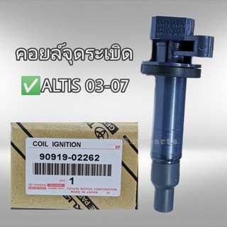 คอยล์จุดระเบิด โตโยต้า อัลติส ปี03-10 แท้ Toyota Altis 90919-02262