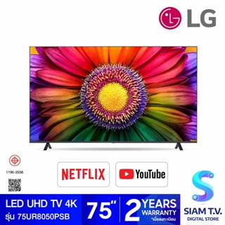 LG LED UHD TV 4K รุ่น 75UR8050PSB สมาร์ททีวี 4K ขนาด 75 นิ้ว ปี 2023 LG ThinQ AI โดย สยามทีวี by Siam T.V.