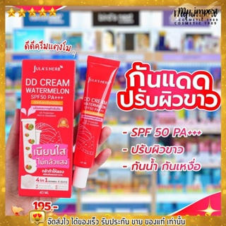 ดีดีครีม กันแดดแตงโม ปรับสีผิว กันแดด กันน้ำ กันเหงื่อ เกลี่ยง่าย ไม่เป็นคราบ DD Cream WatermelonSPF50 PA+++ จุฬาเฮิร์บ