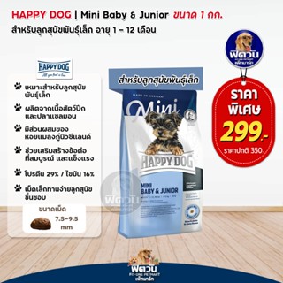 อาหารสุนัข HAPPY DOG BABY&amp;JR 1 Kg